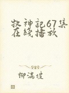 牧神记67集全在线播放封面