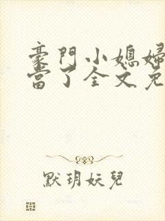 豪门小媳妇我不当了全文免费阅读