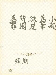 为所欲为小说无罪国度笔趣阁免费阅读