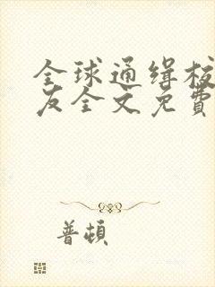 全球通缉校霸女友全文免费阅读