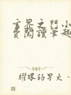 玄界之门小说免费阅读笔趣阁