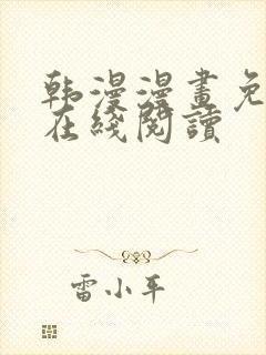 韩漫漫画免费版在线阅读封面