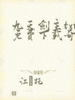 九天剑主txt免费下载奇书网