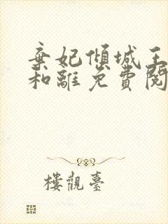 弃妃倾城王爷不和离免费阅读