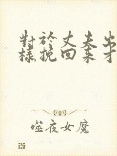 对于丈夫出轨怎样挽回来才好