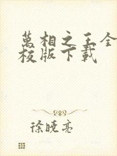 万相之王全本精校版下载