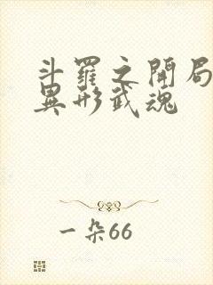 斗罗之开局获得异形武魂