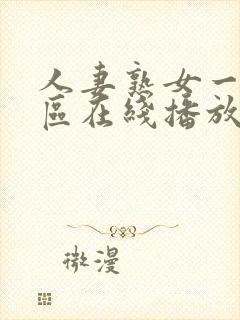 人妻熟女一区二区在线播放