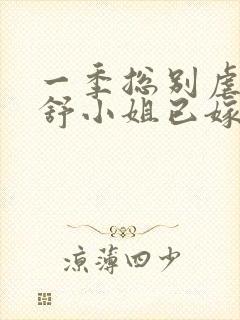 一季总别虐了,舒小姐已嫁人封面