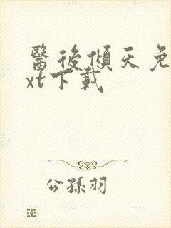 医后倾天免费txt下载封面