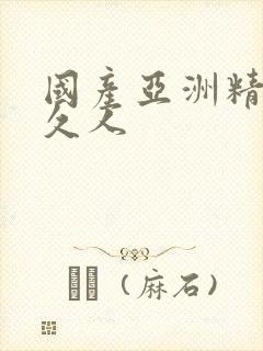 国产亚洲精品久久人