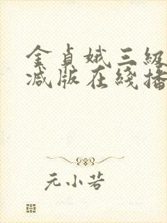 金贞娥三级无删减版在线播放