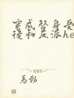 穿成替身受他哥后和反派he了免费阅读笔趣阁封面