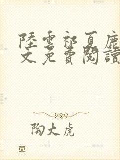 陆云祁夏鹿晚全文免费阅读