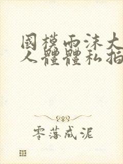 国模雨沫大尺度人体体私拍