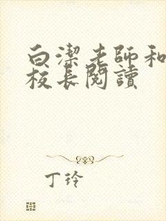 白洁老师和高义校长阅读