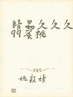 精品久久久久久99蜜桃