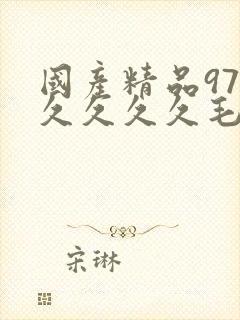 国产精品97久久久久久毛片封面