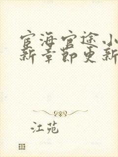 宦海官途小说最新章节更新