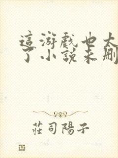 这游戏也太真实了小说未删减版