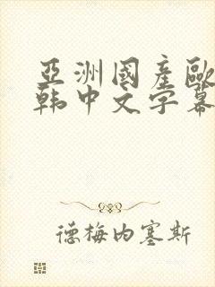 亚洲国产欧美日韩中文字幕