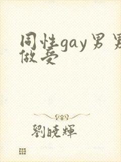 同性gay男男做受