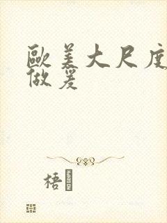 欧美大尺度床戏做爰