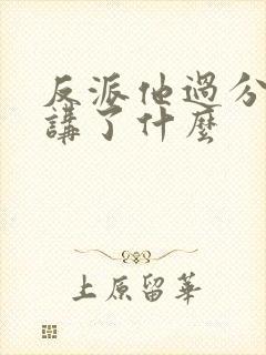 反派他过分美丽讲了什么