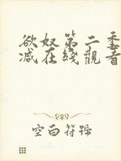 欲奴第二季无删减在线观看封面