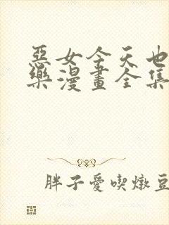 恶女今天也很快乐漫画全集免费阅读下拉封面