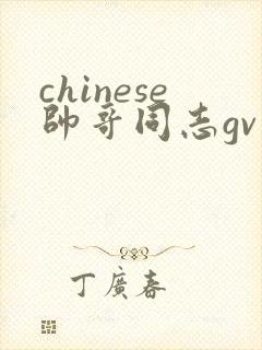 chinese帅哥同志gv