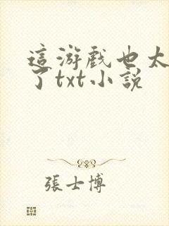 这游戏也太真实了txt小说