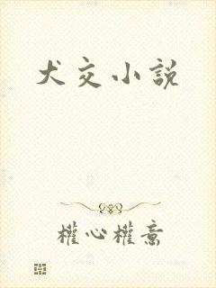 犬交小说