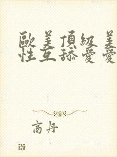 欧美顶级美女同性互舔爱爱视频封面