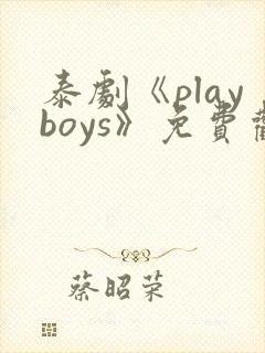 泰剧《playboys》免费观看封面