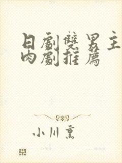 日剧双男主的腐肉剧推荐