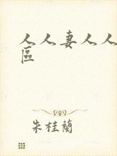 人人妻人人爽一区封面