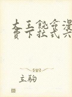 大王饶命漫画免费下拉式六漫画网封面