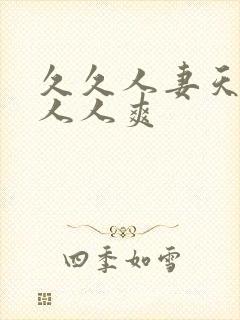 久久人妻天天操人人爽