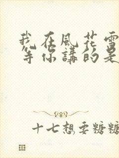 我在风花雪月里等你讲的是啥封面