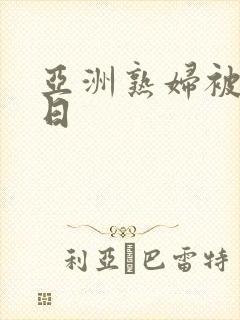 亚洲熟妇被黑人日封面