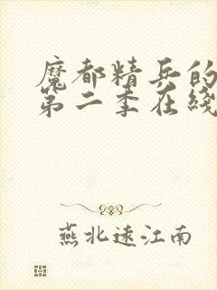 魔都精兵的奴隶第二季在线观看免费全集高清