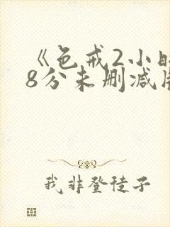 《色戒2小时38分未删减版》封面