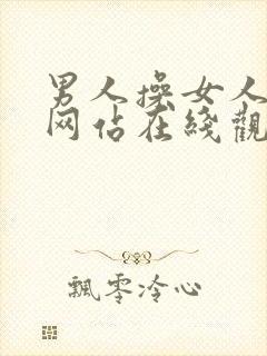 男人操女人视频网站在线观看