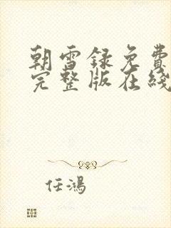 朝雪录免费观看完整版在线全集