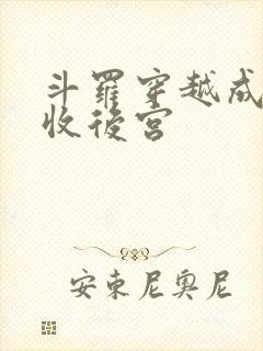 斗罗穿越成唐三收后宫