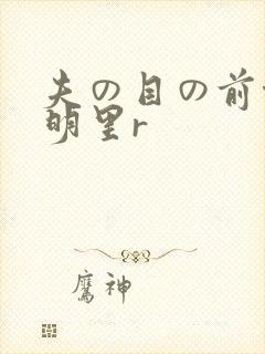 夫の目の前侵犯明里r
