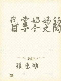 我当奶妈的那些日子全文阅读