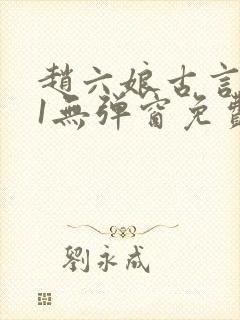 赵六娘古言1v1无弹窗免费阅读封面