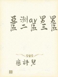 亚洲av男男一区二区三区封面